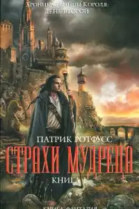 Страхи мудреца