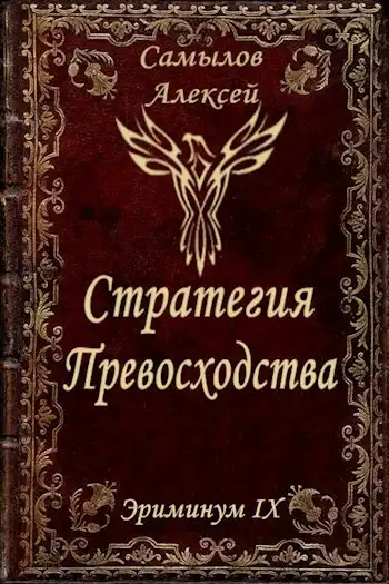 Стратегия Превосходства