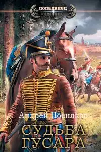 Судьба гусара