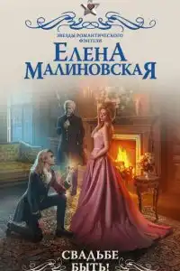 Свадьбе быть!