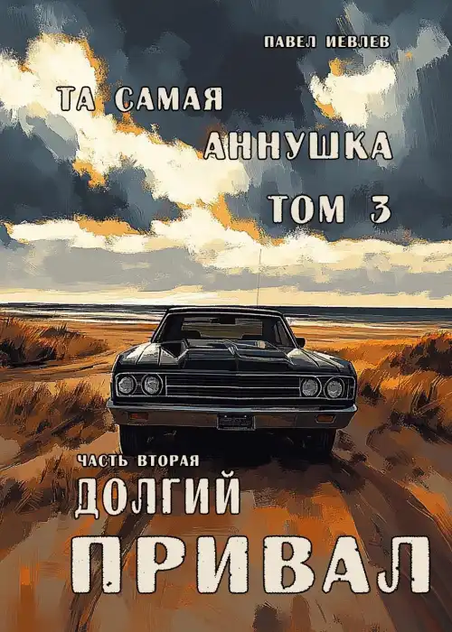"Та самая Аннушка", третий том, часть вторая: "Долгий привал"