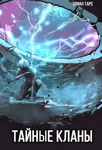 Тайные кланы. Пробуждение вайлорда