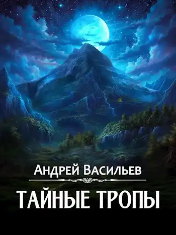 "Тайные тропы"