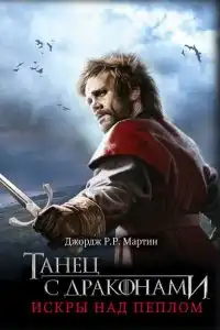 Танец с драконами. Книга 2. Искры над пеплом