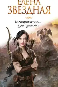 Телохранитель для демона