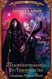 Телохранительница Его Темнейшества (сборник)