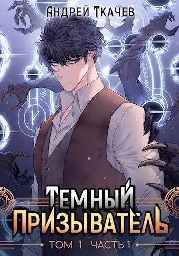 Темный призыватель. Том 1. Часть I