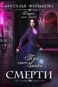 Три знака смерти
