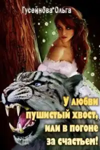 У любви пушистый хвост, или В погоне за счастьем!