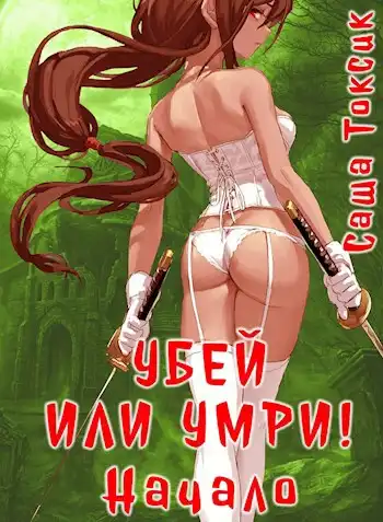 Убей или умри. Начало.