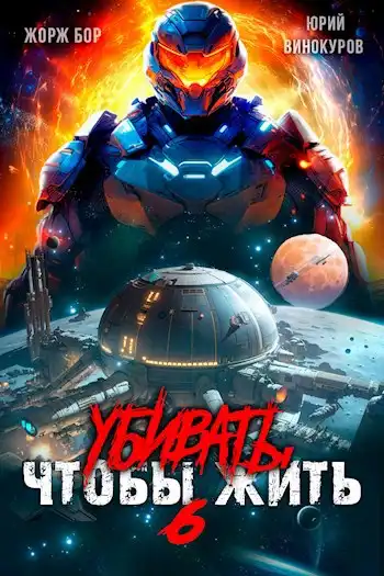 Убивать чтобы жить (6)