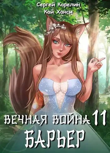 Вечная Война 11 "Барьер"