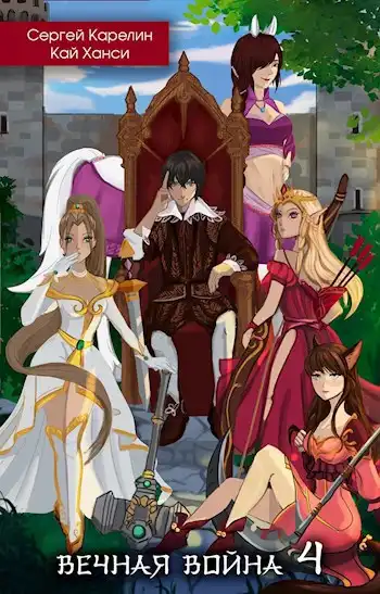 Вечная Война 4 "Тайный Барон"