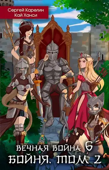 Вечная война 6 "Бойня. том 2"