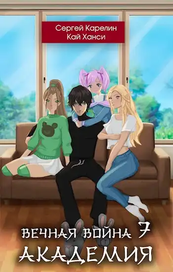 Вечная Война 7 "Академия"