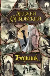 Ведьмак