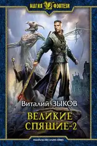 Великие Спящие. Том 2. Свет против Света