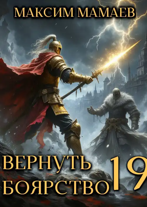 Вернуть Боярство 19