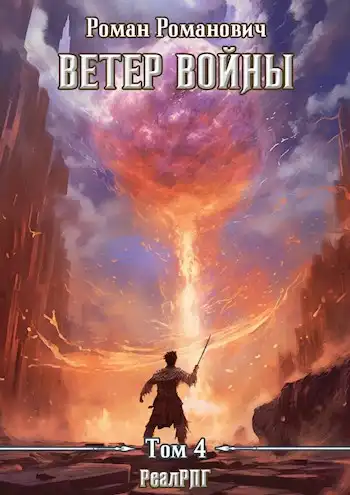 Ветер войны