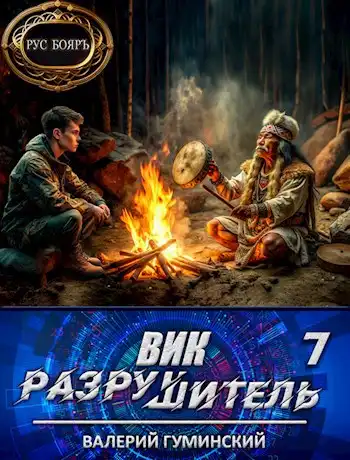 Вик Разрушитель 7