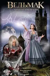 Владычица озера