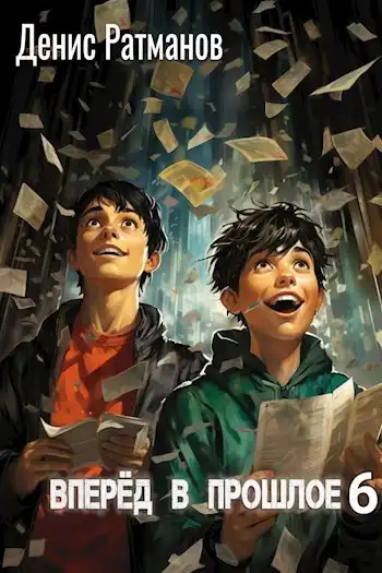 Вперед в прошлое 6
