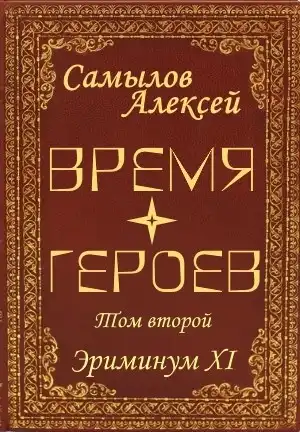 Время Героев Том второй