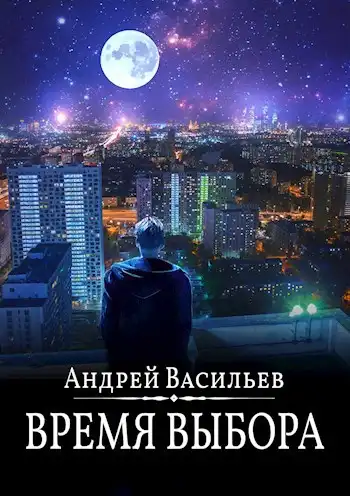 "Время выбора"