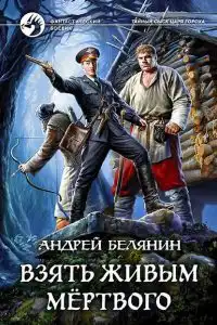 Взять живым мёртвого