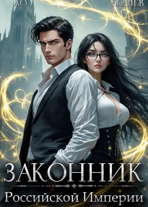 Законник Российской Империи. Том 3