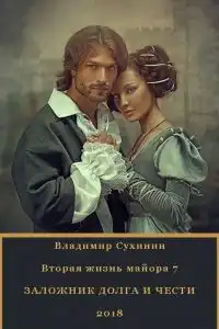 Заложник долга и чести