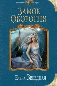 Замок Оборотня