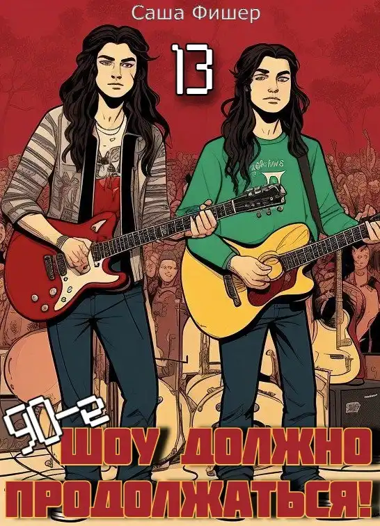 90-е: Шоу должно продолжаться – 13