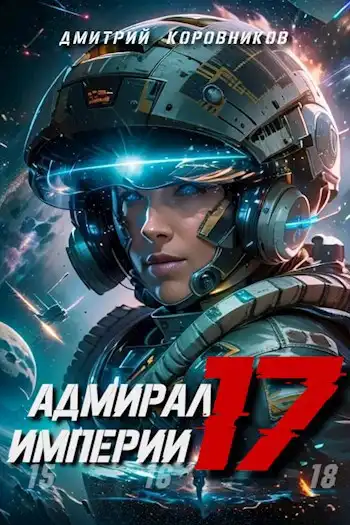 Адмирал Империи - 17