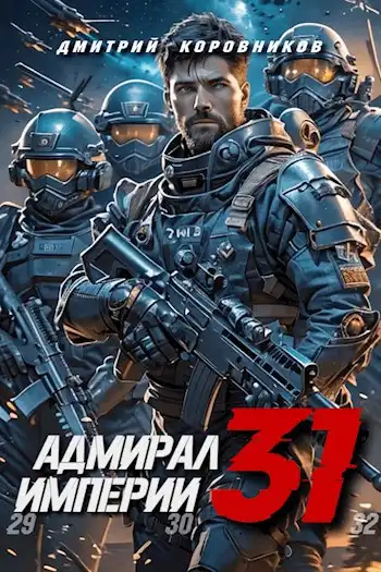 Адмирал Империи - 31