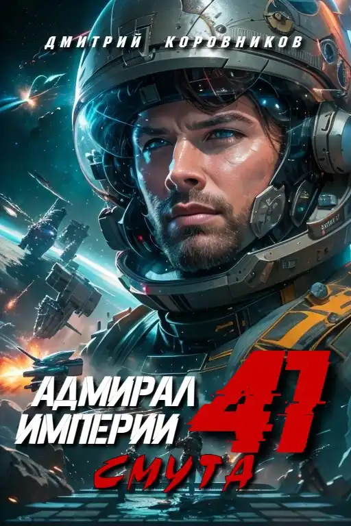 Адмирал Империи - 41