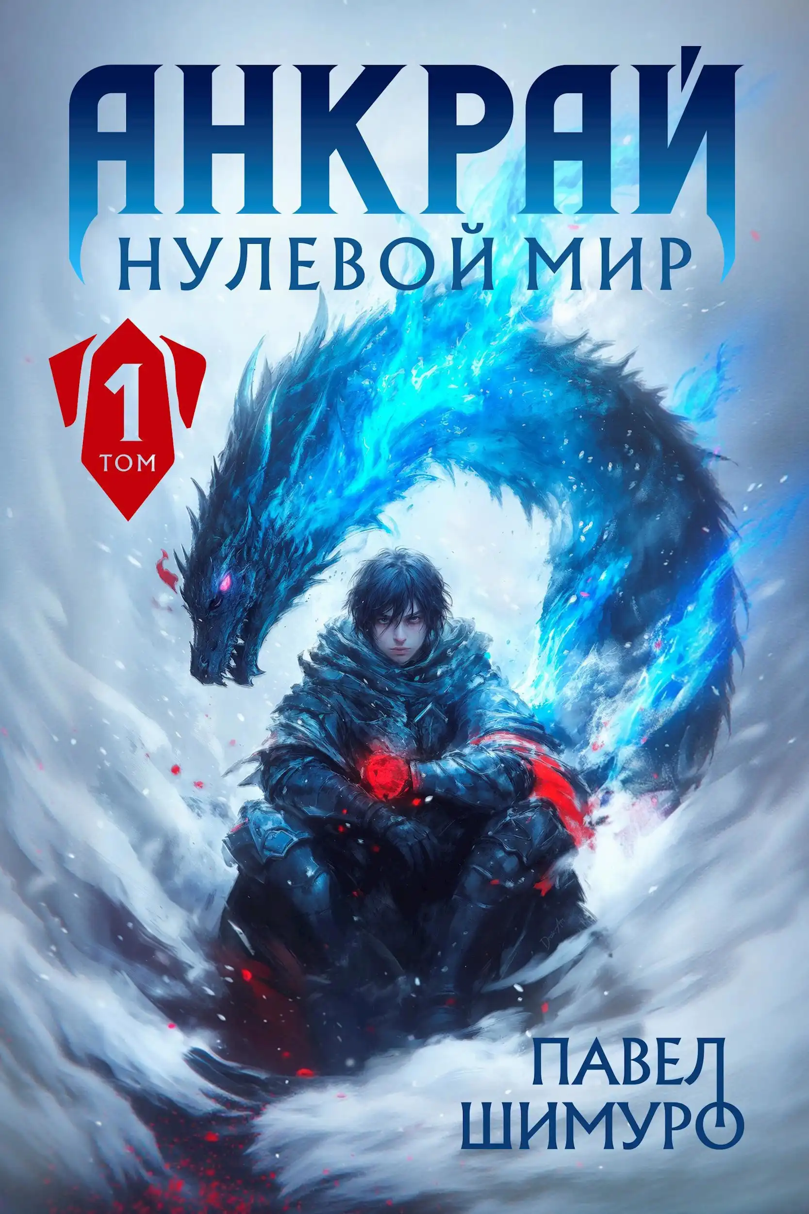 Анкрай. Нулевой мир I