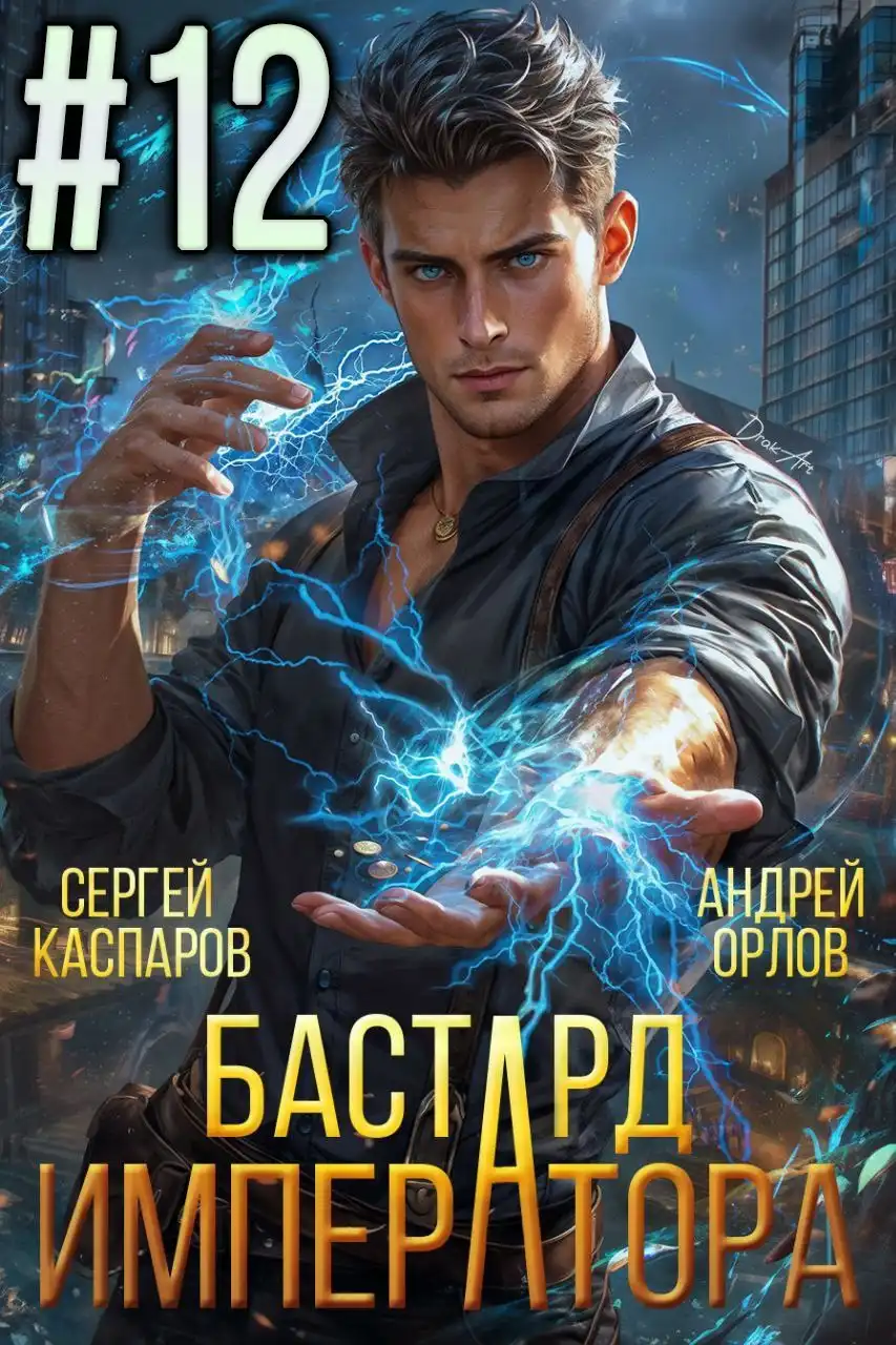 Бастард императора. Том 12.