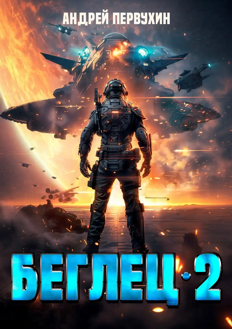 Беглец. Книга вторая.