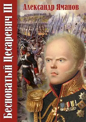 Бесноватый Цесаревич-3