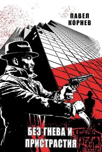 Без гнева и пристрастия