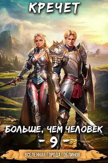 Больше чем человек 9.