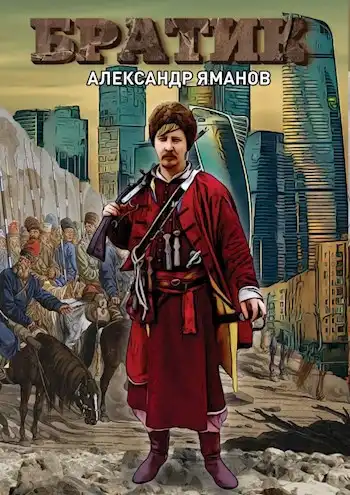 Братик