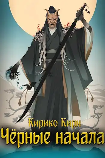 Чёрные начала. Том 1. Том 2