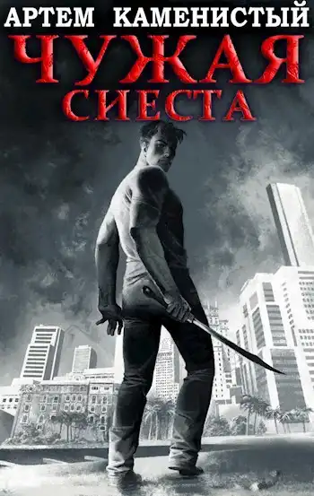 Чужая сиеста (Корм5)