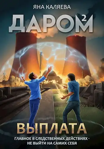 Даром-2. Выплата