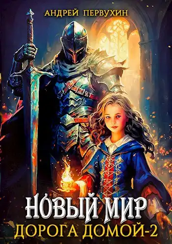 Дорога домой. Книга вторая.