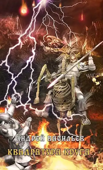 Файролл-12. Квадратура круга. Том 1.