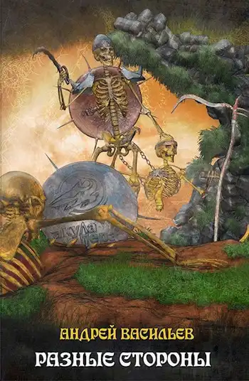 Файролл-7. Разные стороны