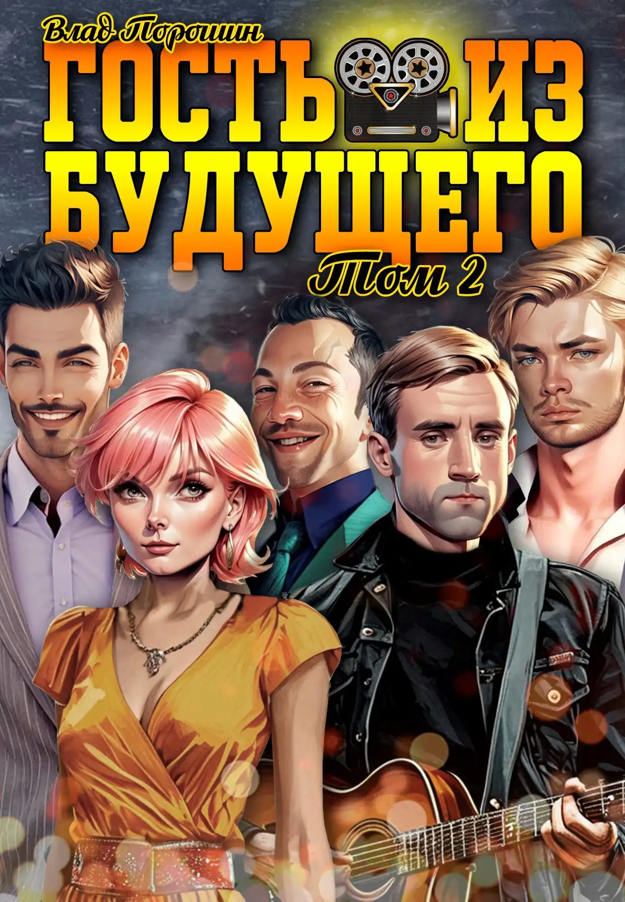 Гость из будущего. Том 2